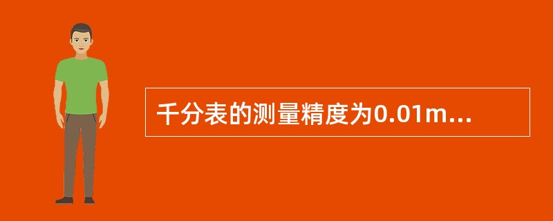千分表的测量精度为0.01mm。（）