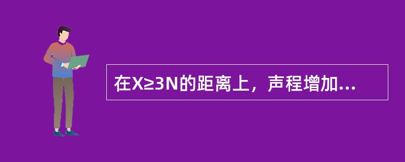 在X≥3N的距离上，声程增加一倍时，大平底的反射声压为原来的()