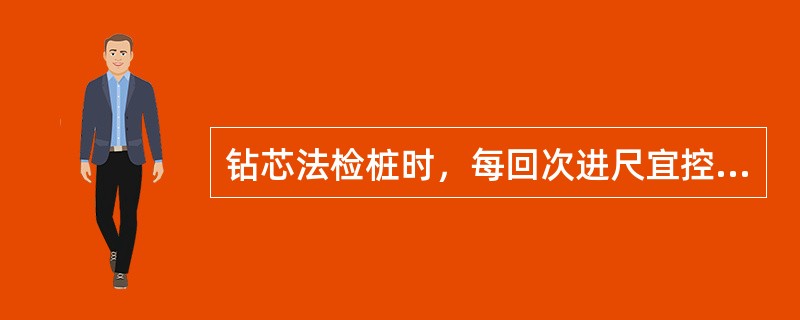 钻芯法检桩时，每回次进尺宜控制在()米以内。