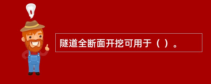隧道全断面开挖可用于（ ）。