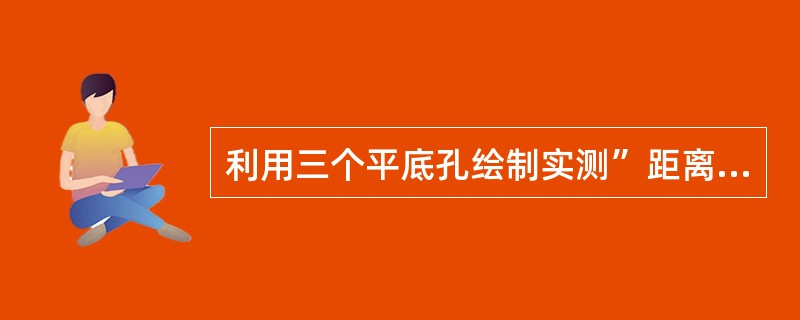 利用三个平底孔绘制实测”距离-波幅“曲线时，有时所得到距探测面最近的孔的反射回波幅度较其他两孔的低，这是由于()所致：