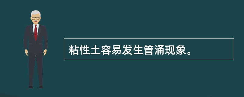 粘性土容易发生管涌现象。