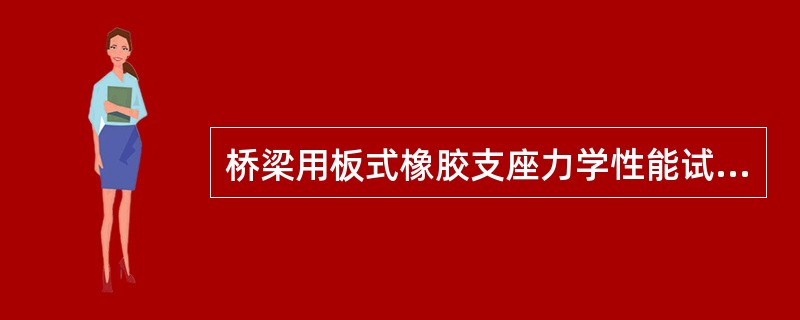 桥梁用板式橡胶支座力学性能试验，三块试样若有一块支座不满足要求时，应重新随机抽取双倍试样进行所有项目检测。（）