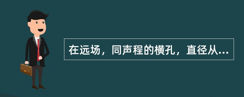 在远场，同声程的横孔，直径从2mm增大到8mm时，其回波声压提高()：