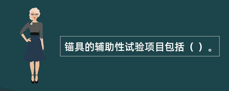 锚具的辅助性试验项目包括（ ）。