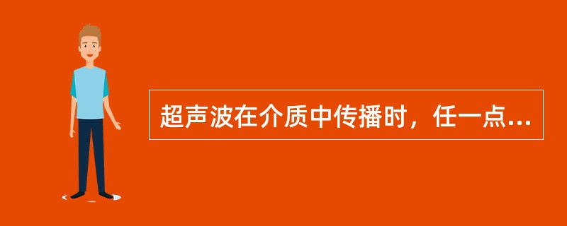 超声波在介质中传播时，任一点的声压和该点振动速度之比称为()：