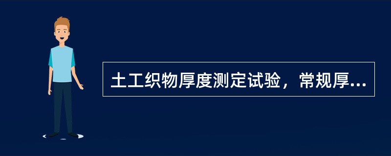 土工织物厚度测定试验，常规厚度是指在（ ）压力下测得的试样厚度。