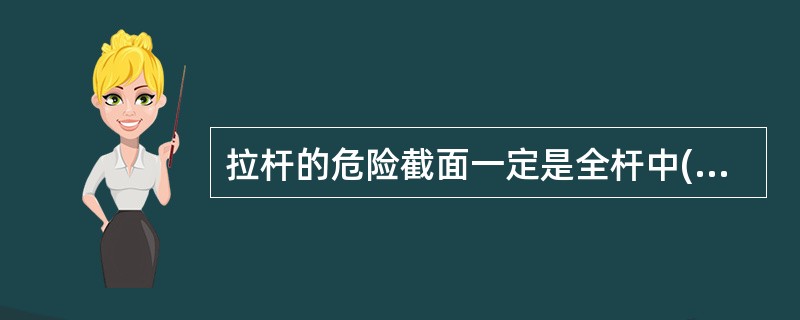 拉杆的危险截面一定是全杆中()的横截面。