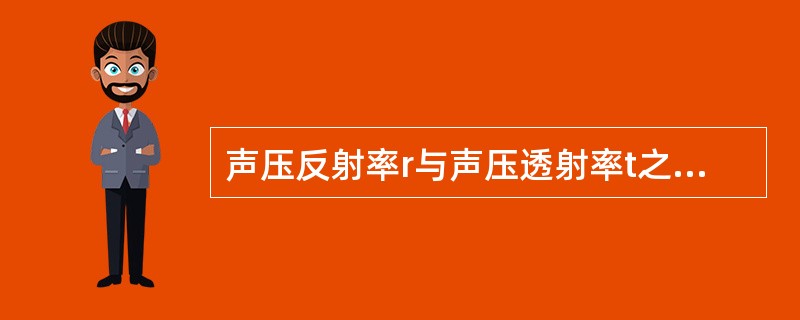 声压反射率r与声压透射率t之间的关系为()：