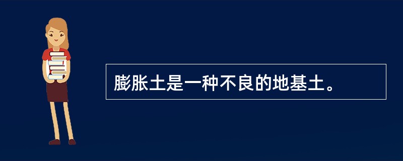 膨胀土是一种不良的地基土。