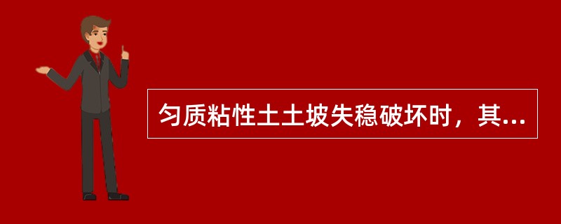 匀质粘性土土坡失稳破坏时，其滑动面通常是非圆弧滑动面。