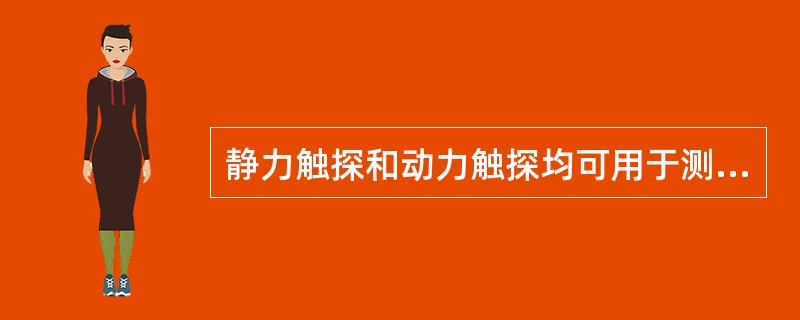 静力触探和动力触探均可用于测定土的性质，确定地基土的承载力。