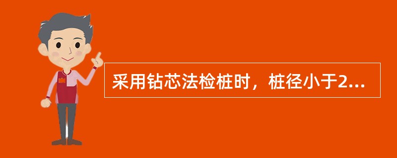 采用钻芯法检桩时，桩径小于2m的桩钻1孔，桩径为2-6m的桩钻2孔，桩径大于6m的桩钻3孔。()