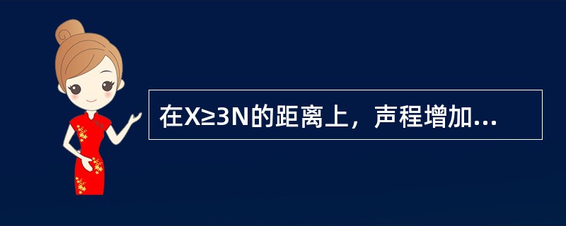 在X≥3N的距离上，声程增加一倍时，横通孔的反射声压为原来的()