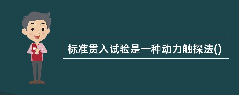 标准贯入试验是一种动力触探法()