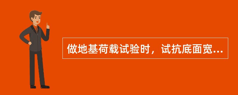 做地基荷载试验时，试抗底面宽度不应小于承压板直径(或宽度)的：()