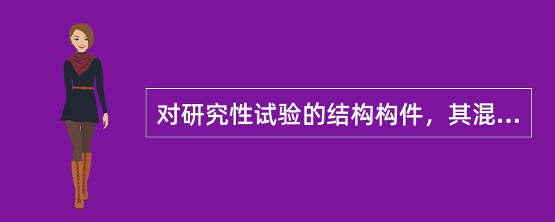 对研究性试验的结构构件，其混凝土立方体抗压强度值与设计要求值的允许偏值宜为()。