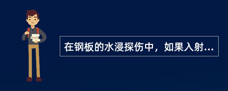 在钢板的水浸探伤中，如果入射角为33°(sin33°=0.545)，在板中将会产生()