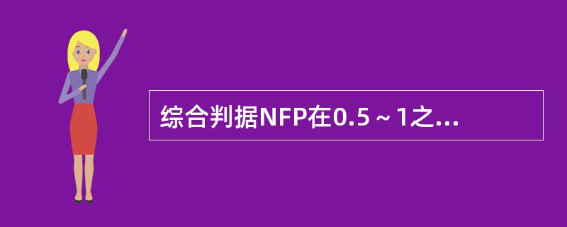 综合判据NFP在0.5～1之间说明桩有()等缺陷。