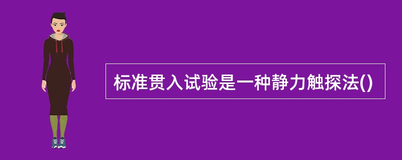 标准贯入试验是一种静力触探法()