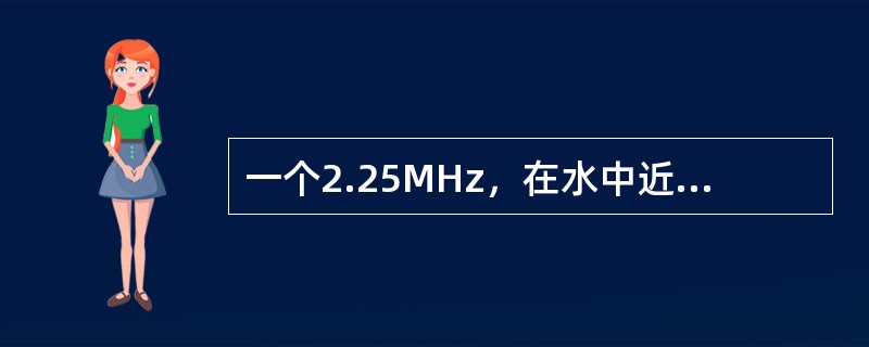 一个2.25MHz，在水中近场长度等于58.6mm的直探头，其半扩散角度大约是()