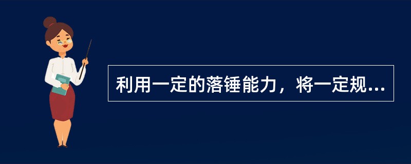 利用一定的落锤能力，将一定规格的探头连同测杆打入土中判释土的性质的原位测试方法有：()