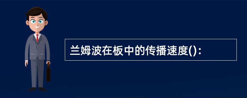 兰姆波在板中的传播速度()：