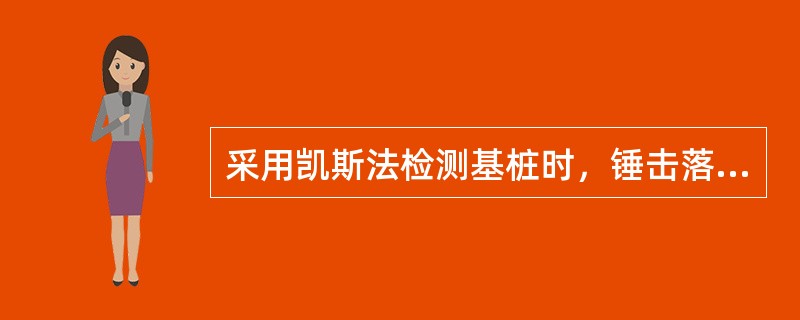 采用凯斯法检测基桩时，锤击落距一般不宜大于()。