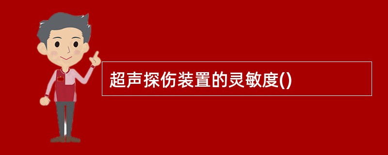 超声探伤装置的灵敏度()