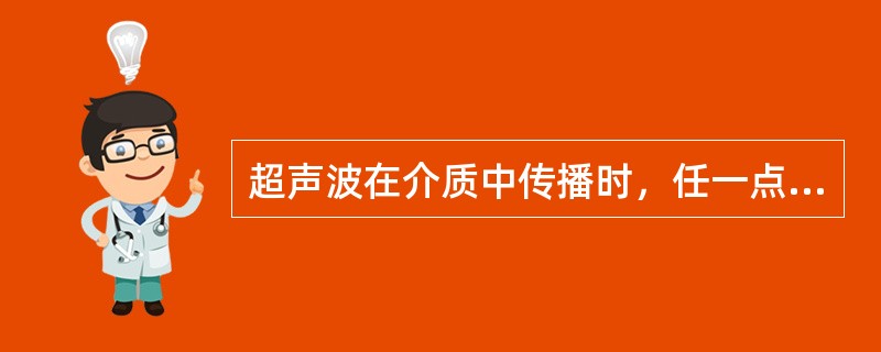 超声波在介质中传播时，任一点的声压和该点振动速度之比称为()：