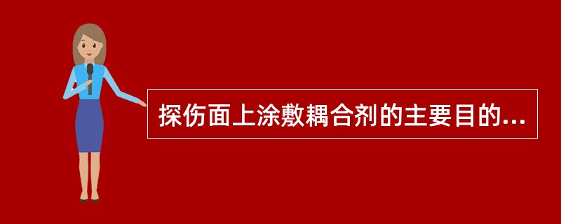 探伤面上涂敷耦合剂的主要目的是()