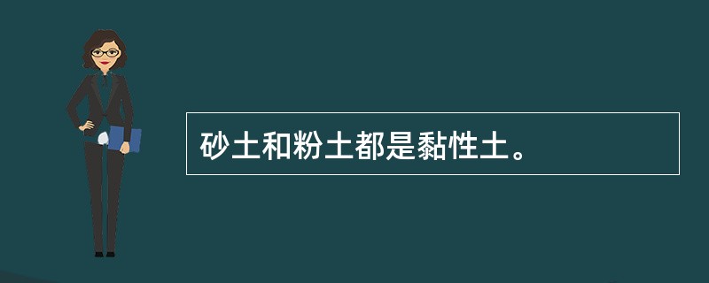 砂土和粉土都是黏性土。