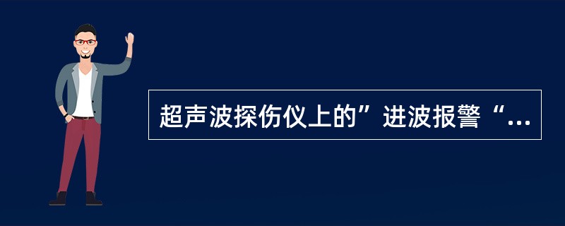 超声波探伤仪上的”进波报警“是指缺陷回波在下述那种情况下报警？()