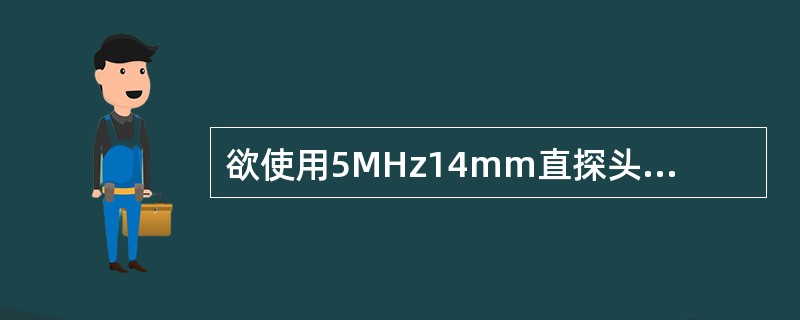 欲使用5MHz14mm直探头纵波检测厚度40mm的钢锻件，其灵敏度调试和定量评定的方法最好采用()