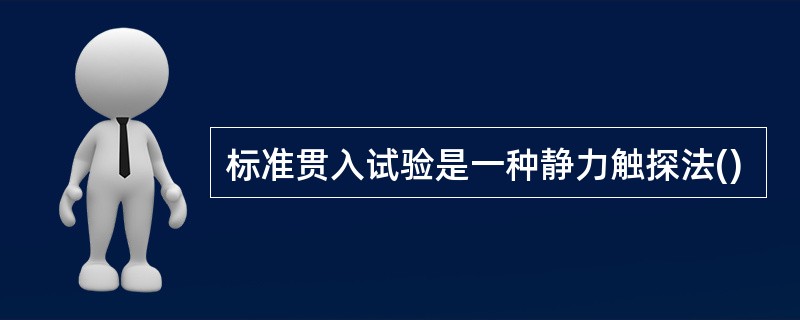标准贯入试验是一种静力触探法()