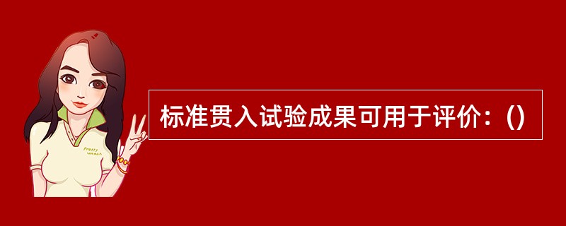 标准贯入试验成果可用于评价：()