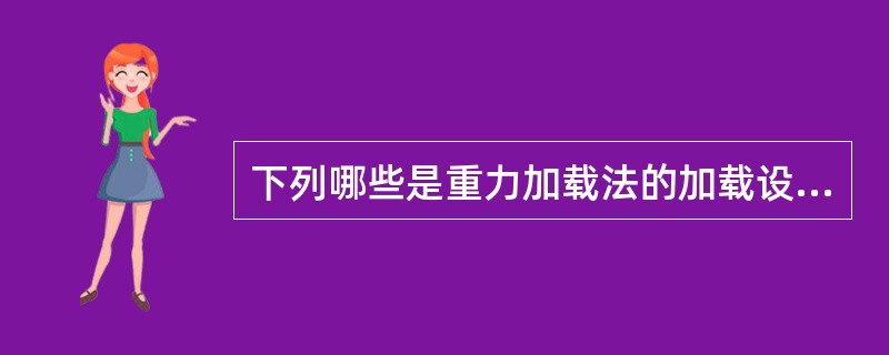 下列哪些是重力加载法的加载设备？()