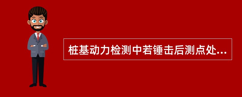 桩基动力检测中若锤击后测点处桩身混凝土开裂或明显变形，其测试信号不能作为分析计算的依据。