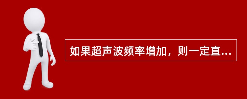 如果超声波频率增加，则一定直径晶片的声束扩散角将()：