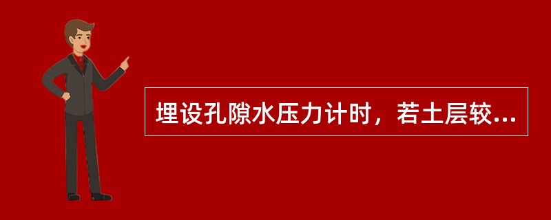 埋设孔隙水压力计时，若土层较硬，一孔多个测头时，宜采用()