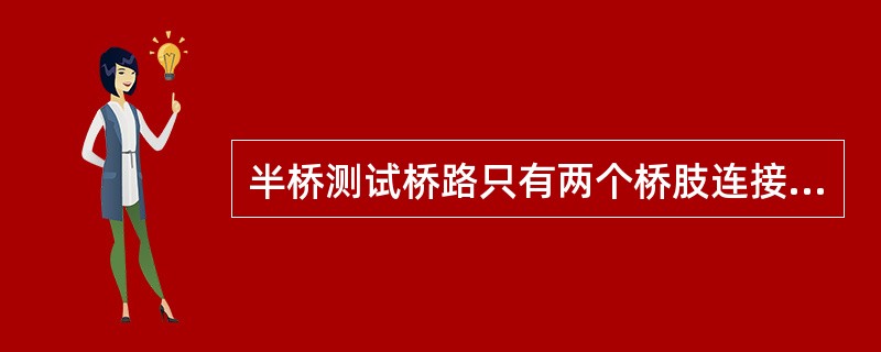 半桥测试桥路只有两个桥肢连接电阻。