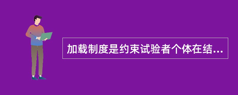 加载制度是约束试验者个体在结构试验中行为的制度。