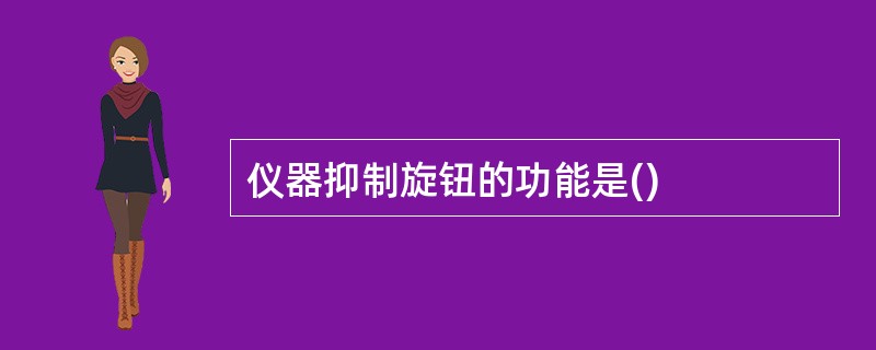 仪器抑制旋钮的功能是()