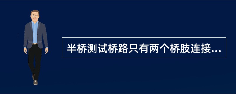 半桥测试桥路只有两个桥肢连接电阻。