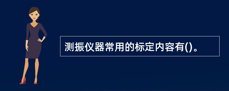 测振仪器常用的标定内容有()。