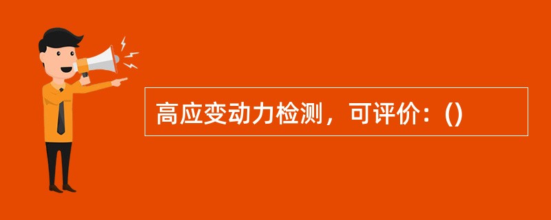 高应变动力检测，可评价：()