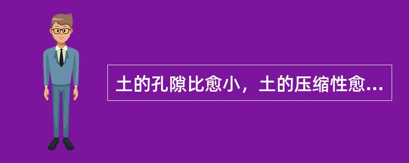 土的孔隙比愈小，土的压缩性愈小。()