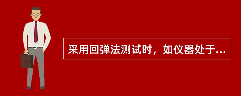 采用回弹法测试时，如仪器处于非水平状态，同时构件测区又非混凝土的浇灌侧面，则应对测得的回掸值()。