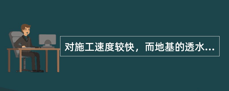 对施工速度较快，而地基的透水性差和排水条件不良时，可采用三轴仪的()结果计算抗剪强度。