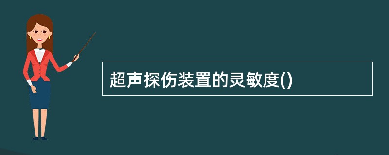 超声探伤装置的灵敏度()